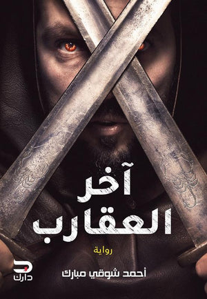 آخر العقارب أحمد شوقي مبارك قصص وروايات | المعرض المصري للكتاب EGBookfair