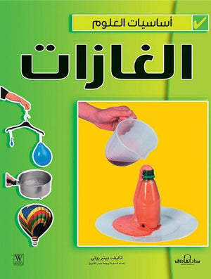 الغازات - أساسيات العلوم بيتر ريلي كتب اطفال | المعرض المصري للكتاب EGBookfair