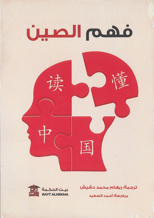 فهم الصين لجنة الدراسات الصينية الوطنية للابتكار واستراتيجيات التنمية كتب عامة | المعرض المصري للكتاب EGBookfair