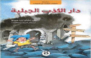 دار الكذب الجبلية (سلسلة الفتى الباحث عن الخوف) تشاو لي هونغ كتب اطفال | المعرض المصري للكتاب EGBookfair
