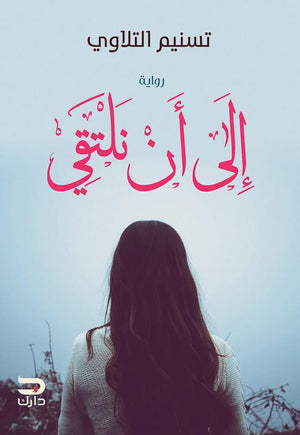 إلى أن نلتقي تسنيم التلاوي قصص وروايات | المعرض المصري للكتاب EGBookfair