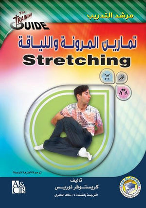 تمارين المرونة واللياقة كريستوفر نوريس كتب عامة | المعرض المصري للكتاب EGBookfair