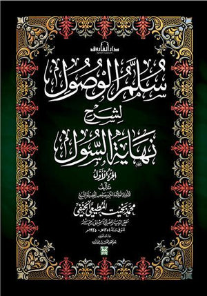 سلم الوصول لشرح نهاية السول (الجزء الأول) الشيخ محمد بخيت المطيعي كتب دينية | المعرض المصري للكتاب EGBookfair