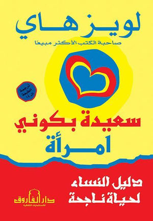 سعيدة بكوني امرأة .. دليل النساء لحياة ناجحة لويز هاي | المعرض المصري للكتاب EGBookFair