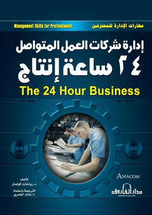 إدارة شركات العمل المتواصل 24 ساعة إنتاج ريتشارد كولمان تسويق وإدارة أعمال | المعرض المصري للكتاب EGBookfair