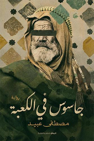 جاسوس فى الكعبة مصطفى عبيد قصص وروايات | المعرض المصري للكتاب EGBookfair