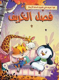 فصل الخريف - هيا نتعرف علي فصول السنة الاربعة ELT Department كتب اطفال | المعرض المصري للكتاب EGBookfair