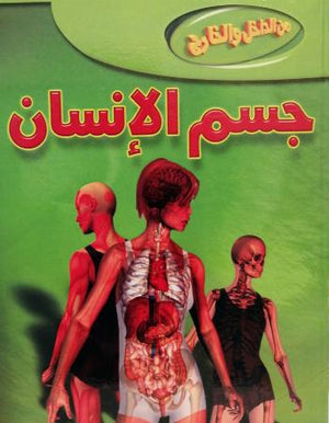 جسم الإنسان - من الداخل والخارج ستيف باركر كتب اطفال | المعرض المصري للكتاب EGBookfair