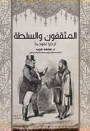 المثفقون والسلطة محمد حرب | المعرض المصري للكتاب EGBookFair