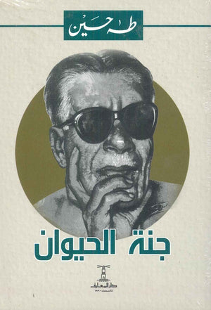 جنة الحيوان طه حسين | المعرض المصري للكتاب EGBookfair