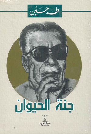 جنة الحيوان طه حسين كتب عامة | المعرض المصري للكتاب EGBookfair
