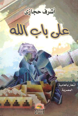 على باب الله أشرف حجازي شعر ونصوص | المعرض المصري للكتاب EGBookfair