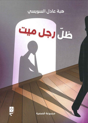 ظل رجل ميت هبة السويسي | المعرض المصري للكتاب EGBookFair