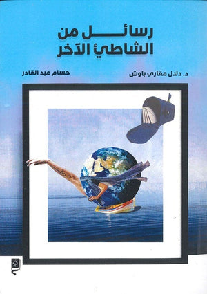 رسائل من الشاطيء الآخر دلال مقاري قصص وروايات | المعرض المصري للكتاب EGBookfair