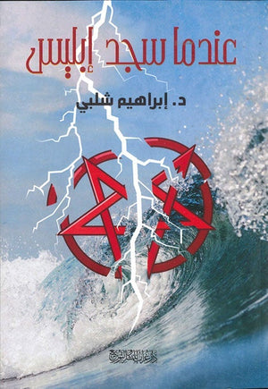 عندما سجد إبليس إبراهيم شلبي قصص وروايات | المعرض المصري للكتاب EGBookfair