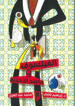 الفيلسوف وماسح الأحذية إبراهيم شلبي قصص وروايات | المعرض المصري للكتاب EGBookfair