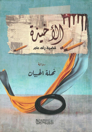 الاخيذة نهلة الهبيان قصص وروايات | المعرض المصري للكتاب EGBookfair