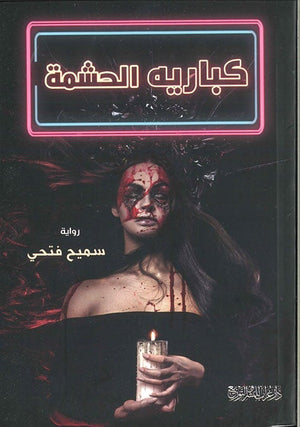 كبارية الحشمة سميح فتحي | المعرض المصري للكتاب EGBookFair