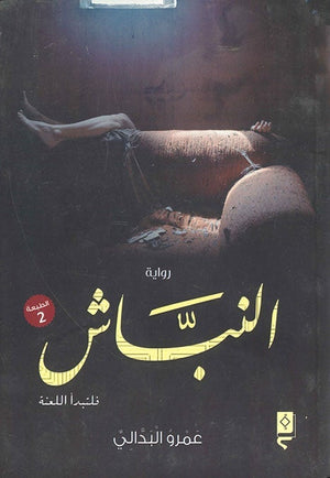 النباش عمرو البدالي قصص وروايات | المعرض المصري للكتاب EGBookfair