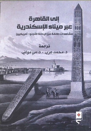 الى القاهرة عبر ميناء الاسكندرية محمد عزب سياسة وتاريخ | المعرض المصري للكتاب EGBookfair