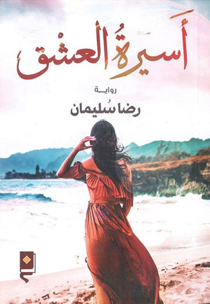 اسيرة العشق رضا سليمان قصص وروايات | المعرض المصري للكتاب EGBookfair