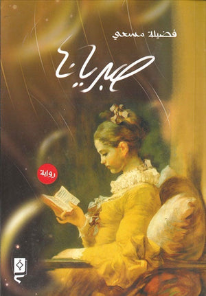 صبريانا فضيلة مسعي قصص وروايات | المعرض المصري للكتاب EGBookfair