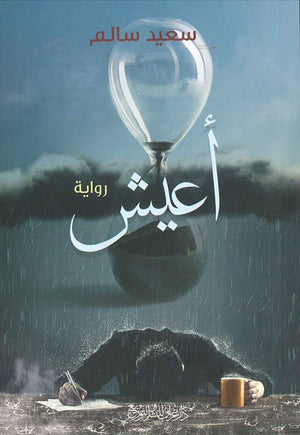 اعيش سعيد سالم قصص وروايات | المعرض المصري للكتاب EGBookfair