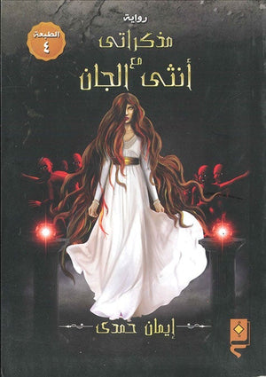 مذكراتي مع انثى الجان ايمان حمدي | المعرض المصري للكتاب EGBookFair