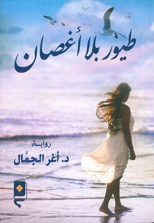 طيور بلا اغصان اغر الجمال قصص وروايات | المعرض المصري للكتاب EGBookfair