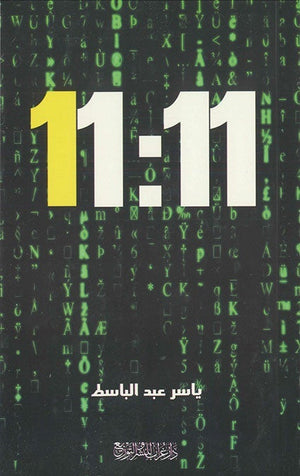 كتاب 11:11 ياسر عبدالباسط | المعرض المصري للكتاب EGBookFair