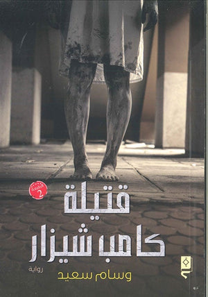 قتيلة كامب شيزار وسام سعيد | المعرض المصري للكتاب EGBookFair
