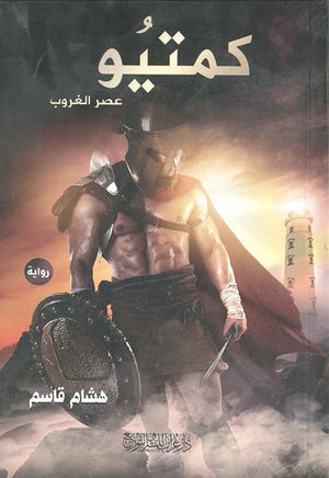 كمتيو هشام قاسم | المعرض المصري للكتاب EGBookFair