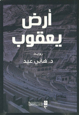 ارض يعقوب هاني عيد قصص وروايات | المعرض المصري للكتاب EGBookfair