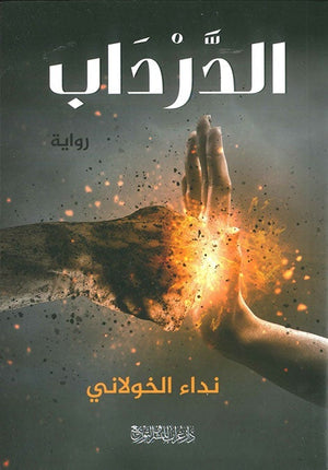 الدرداب نداء الخولاني قصص وروايات | المعرض المصري للكتاب EGBookfair