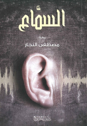 السماع مصطفى النجار قصص وروايات | المعرض المصري للكتاب EGBookfair