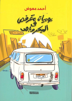 يوميات مقرفص في الميكروباص احمد معوض قصص وروايات | المعرض المصري للكتاب EGBookfair