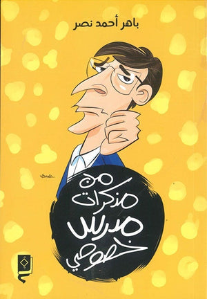 من مذكرات مدرس خصوصي باهر احمد نصر قصص وروايات | المعرض المصري للكتاب EGBookfair