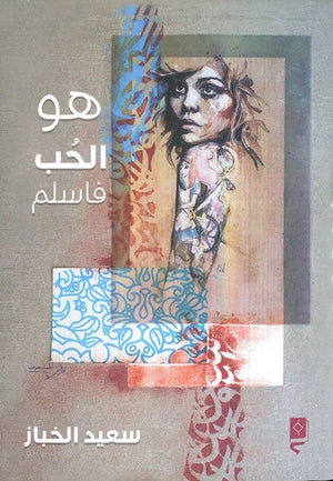 هو الحب فاسلم سعيد الخباز قصص وروايات | المعرض المصري للكتاب EGBookfair