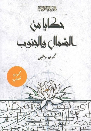 حكايا من الشمال و الجنوب مجموعة مؤلفين قصص وروايات | المعرض المصري للكتاب EGBookfair