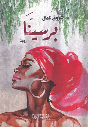 برسينا شروق كمال قصص وروايات | المعرض المصري للكتاب EGBookfair