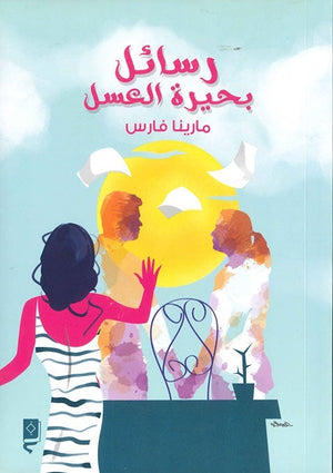 رسائل بحيرة العسل مارينا فارس قصص وروايات | المعرض المصري للكتاب EGBookfair