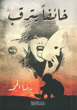 خائفا يترقب رضا الحمد | المعرض المصري للكتاب EGBookFair