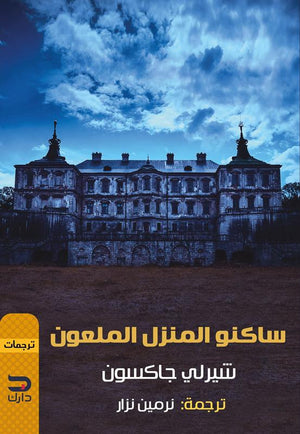ساكنو المنزل الملعون شيرلي جاكسون قصص وروايات | المعرض المصري للكتاب EGBookfair