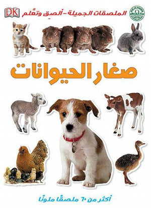 صغار الحيوانات - الملصقات الجميلة - ألصق وتعلم قسم النشر للاطفال بدار الفاروق كتب اطفال | المعرض المصري للكتاب EGBookfair