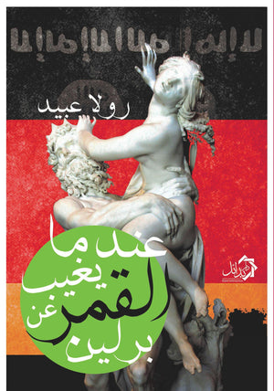 عندما يغيب القمر عن برلين رولا عبيد قصص وروايات | المعرض المصري للكتاب EGBookfair
