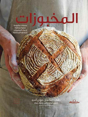 المخبوزات "ألوان" إيمانويل هادجيندرو كتب عامة | المعرض المصري للكتاب EGBookfair