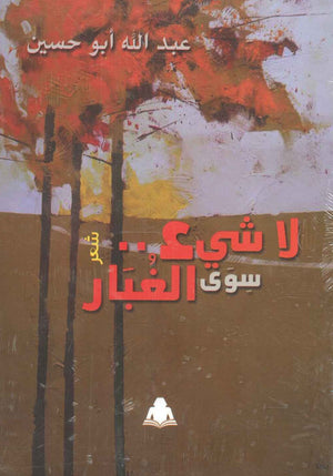 لا شيء سوى الغبار عبد الله أبو حسين شعر ونصوص | المعرض المصري للكتاب EGBookfair