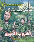 كوماندوز 5 – هروب الأسرى دي سي طومسون كتب اطفال | المعرض المصري للكتاب EGBookfair