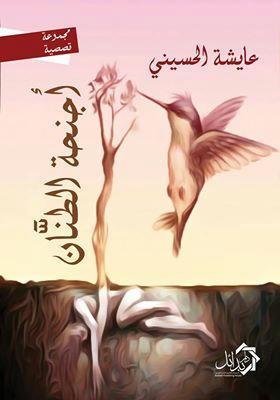 أجنحة الطنان عايشة الحسيني قصص وروايات | المعرض المصري للكتاب EGBookfair