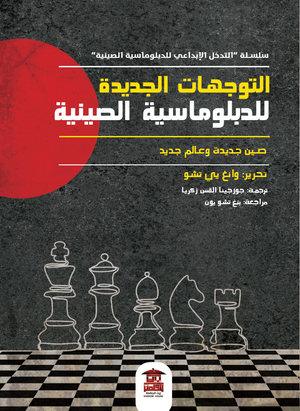 التوجهات الجديدة للدبلوماسية الصينية وانغ يي تشو سياسة وتاريخ | المعرض المصري للكتاب EGBookfair